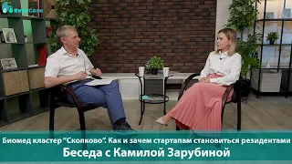 Биомед кластер “Сколково”. Как и зачем стартапам становиться резидентами. Беседа с Камилой Зарубиной