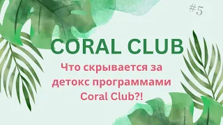 Что скрывается за программами Coral Club?! Уникальные наборы