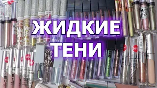 ВСЕ МОИ ЖИДКИЕ ТЕНИ | моя коллекция косметики | разбор косметики