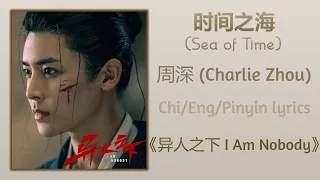 时间之海 (Sea of Time) - 周深 (Charlie Zhou)《异人之下 I Am Nobody》Chi/Eng/Pinyin lyrics