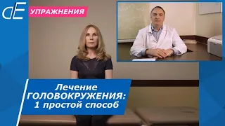 Как БЫСТРО убрать ГОЛОВОКРУЖЕНИЕ. Кружится голова, ЛЕЧЕНИЕ: проще, чем Эпли.