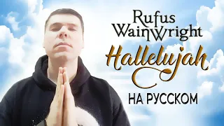 Rufus Wainwright - HALLELUJAH на русском (кавер от RussianRecords)