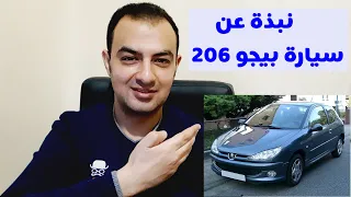 معلومات عن سيارة بيجو 206