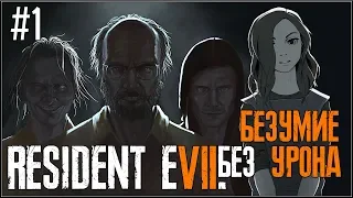 RESIDENT EVIL 7. СЛОЖНОСТЬ БЕЗУМИЕ. БЕЗ ПОЛУЧЕНИЯ УРОНА. Часть 1.