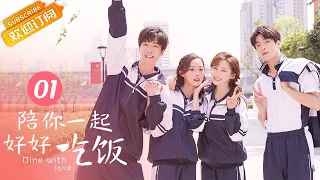 【ENG SUB】《陪你一起好好吃饭 Dine With Love》EP1 Starring: Kido Gao Hanyu | Zheng Qiuhong [Mango TV Drama]