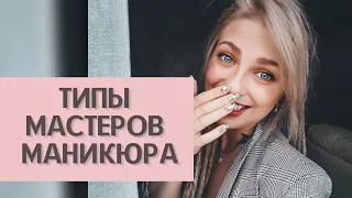 Типы мастеров маникюра 👩‍⚕️ Юмор мастеров