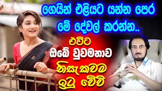 මේ ගුප්ත ක්‍රමයෙන් නිවසින් එළියට අඩිය තිබ්බොත් ඔබේ ගමන සාර් තකයි