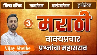 zp bharti 2023। gram sevak bharti 2023 | वाक्य प्रचार प्रश्नांचा महासराव | Krushisevak | मराठी 3