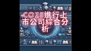 AI-Coze/GPT-4o 進行上市公司綜合分析