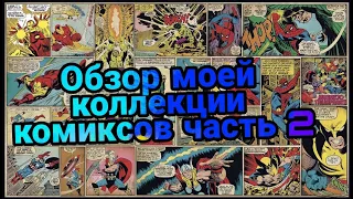 ОБЗОР МОЕЙ КОЛЛЕКЦИИ КОМИКСОВ ЧАСТЬ 2