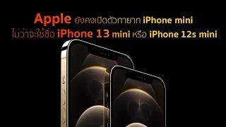 ในปีนี้ Apple ยังคงเปิดตัวทายาท iPhone 12 mini ไม่ว่าจะใช้ชื่อ iPhone 13 mini หรือ iPhone 12s mini