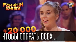 +20 000 Чтобы собрать всех друзей вместе ... | Рассмеши комика 2015