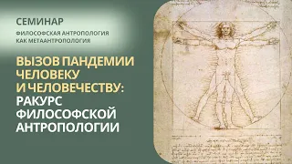 Семинар Н.Хамитова "ВЫЗОВ ПАНДЕМИИ ЧЕЛОВЕКУ И ЧЕЛОВЕЧЕСТВУ: РАКУРС ФИЛОСОФСКОЙ АНТРОПОЛОГИИ"