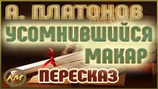 Усомнившийся Макар. Андрей Платонов