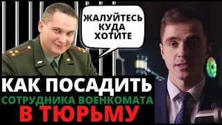 Как привлечь сотрудника военкомата к уголовной ответственности эффективно. Адвокат разъясняет (4K)