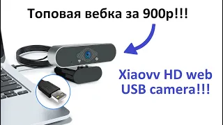 Топовая веб-камера за 900р! Xiaovv HD web USB camera (Xiaomi)