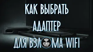 Как выбрать адаптер для пентестинга | Урок из моего обучающего курса