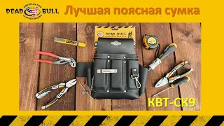 Сумка для инструмента которую  захочет каждый КВТ СК-9 78430