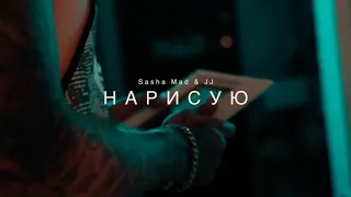 Sasha Mad and jj- нарисую