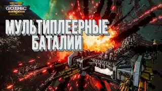 Battlefleet Gothic Armada 2 РЕЛИЗ СОСТОЯЛСЯ 💾 Первый взгляд на игру