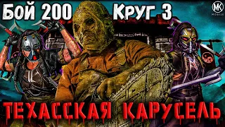 Дробильная Техасская Карусель 😱 Бой 200 Классической башни за Кабалов и Маньяка Mortal Kombat Mobile