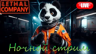 Lethal company - Вечерний стрим