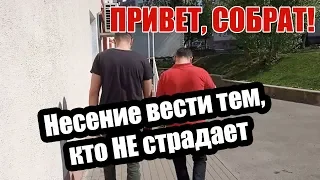 12 шаг: несение вести тем, кто НЕ страдает! | Привет, Собрат!