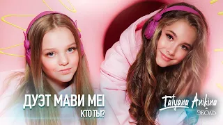 Дуэт МаВи Mei - Кто ты?