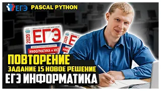 Полный разбор №15 кодом на Pascal Python ЕГЭ информатика