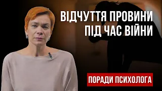 Як позбутися почуття провини під час війни? Поради психологині