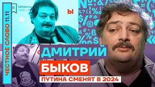 Путина сменят в 2024🎙Честное слово с Дмитрием Быковым