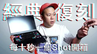 復刻本頻道第一集，每10秒一個Shot開箱潮流筆電RMT01｜恩熙俊｜理性癮酒｜