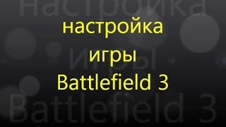 Battlefield 3  настройка игры