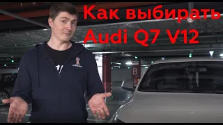 Как выбирать Audi Q7 V12 первого поколения - Выпуск №2