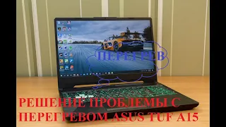 РЕШЕНИЕ ПРОБЛЕМЫ ПЕРЕГРЕВА ASUS TUF A15