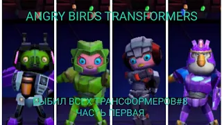 ANGRY BIRDS TRANSFORMERS ВЫБИЛ ВСЕХ ТРАНСФОРМЕРОВ#8 ЧАСТЬ ПЕРВАЯ