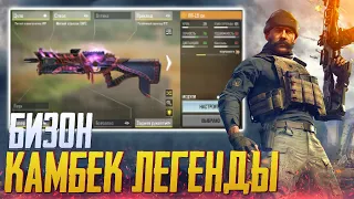 БИЗОН СТАЛ ЛУЧШЕ В CALL OF DUTY MOBILE | ЛУЧШАЯ СБОРКА БИЗОН CALL OF DUTY MOBILE