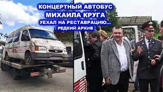 КОНЦЕРТНЫЙ АВТОБУС МИХАИЛА КРУГА УЕХАЛ НА РЕСТАВРАЦИЮ - РЕДКИЙ АРХИВ