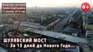 #84. ШУЛЯВСКИЙ МОСТ: За 15 дней до НОВОГО ГОДА... 17.12.2019