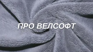 Все про велсофт