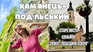 Камʼянець-Подільський | Прогулянка Старим містом | Смотрицький каньйон та сквер «Лебедине озеро»