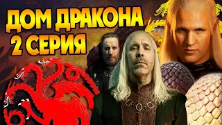 Сериал Дом Дракона 2 серия 1 сезон : Обзор приквела Игры Престолов