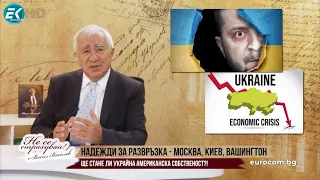 УКРАЙНА - ИЗКУПЕНА ОТ САЩ, ЕВРОПА - ЦИРЕЙ ПРЕД СПУКВАНЕ, БЪЛГАРИЯ - СПАЗАРЕНА ОТ ПОЛИТИЦИ ПРЕДАТЕЛИ!