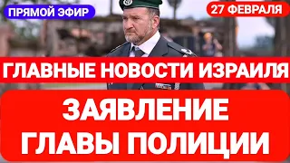 Новости Израиля. ЗАЯВЛЕНИЕ ГЛАВЫ ПОЛИЦИИ ИЗРАИЛЯ. Выпуск 576. Радио Наария חדשות בארץ #израиль