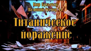 0014 Кир Булычев - Титаническое поражение. Великий Гусляр #Аудиокниги #Фантастика