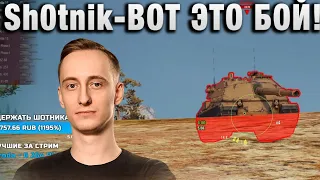 Sh0tnik ★ ВОТ ЭТО БОЙ! ★