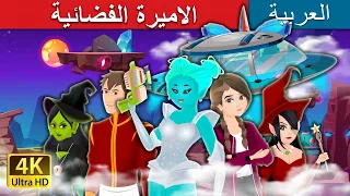 الاميرة الفضائية | The Alien Princess Story | | @ArabianFairyTales