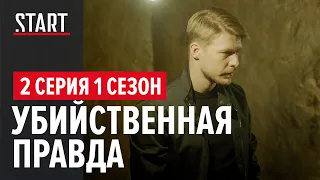 Хороший человек (18+) || 2 серия. Убийственная правда