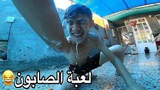 لعبة الصابون _ ويه حيدر والاطفال هههههههههه