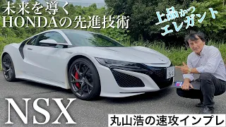 誰にでも乗れる「人間中心のスポーツカー」NSX｜丸山浩の速攻インプレ